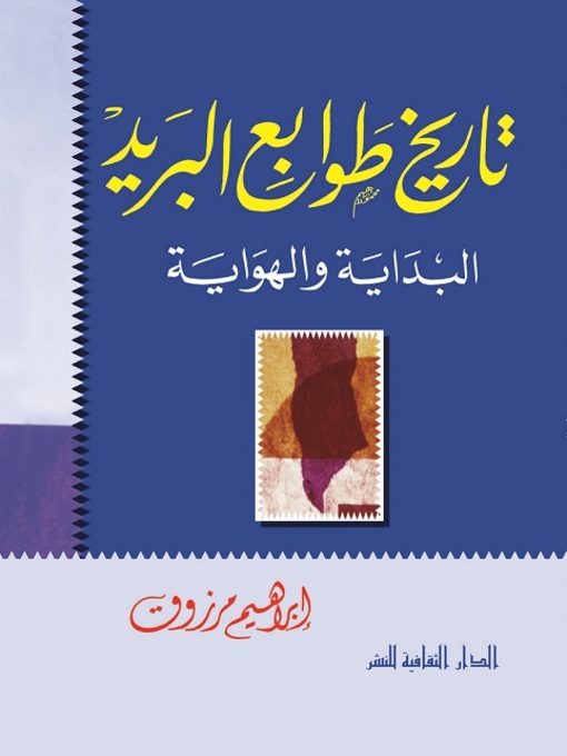 Cover of تاريخ طوابع البريد البداية و الهواية